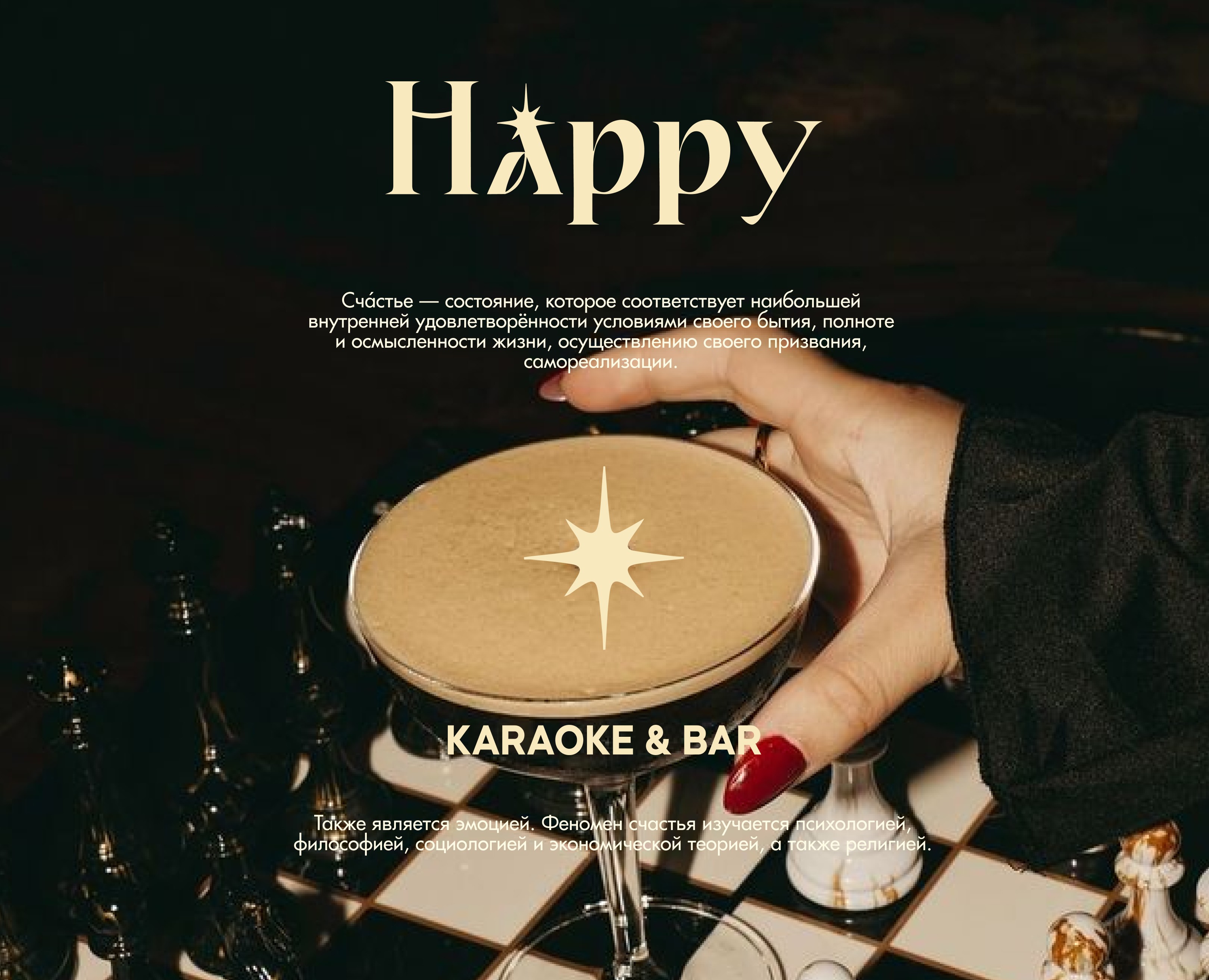 HAPPY Караоке-Бар — Брендинг на Dprofile