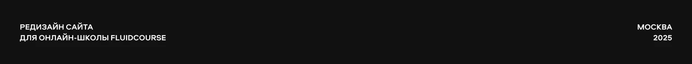 website | fluidcourse — Изображение №1 — Интерфейсы на Dprofile