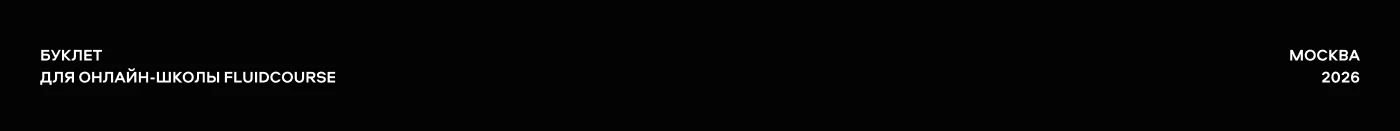 leaflet | fluidcourse — Изображение №1 — Брендинг на Dprofile