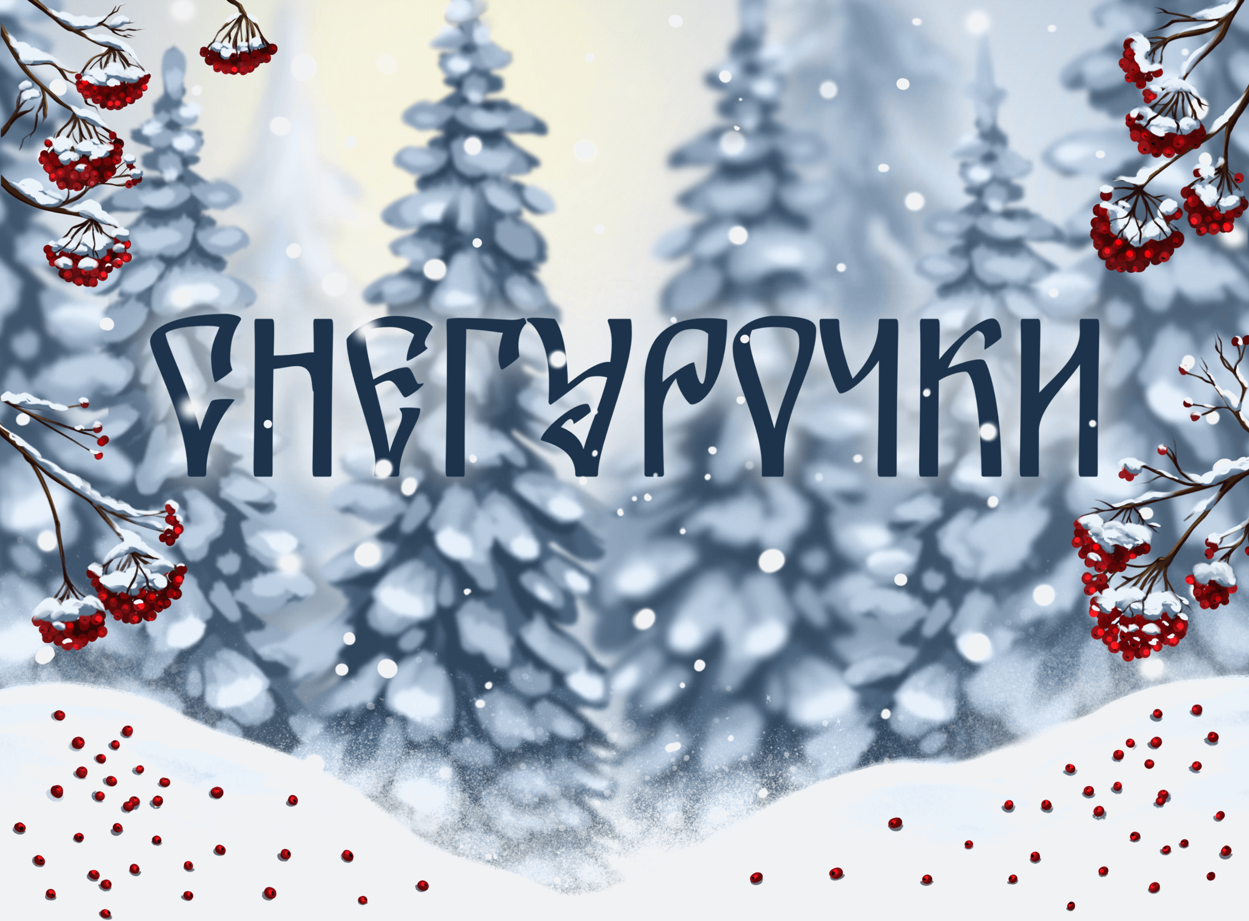 Снегурочки — Изображение №1 — Иллюстрация на Dprofile