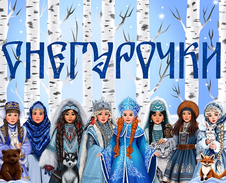 Снегурочки — Иллюстрация на Dprofile