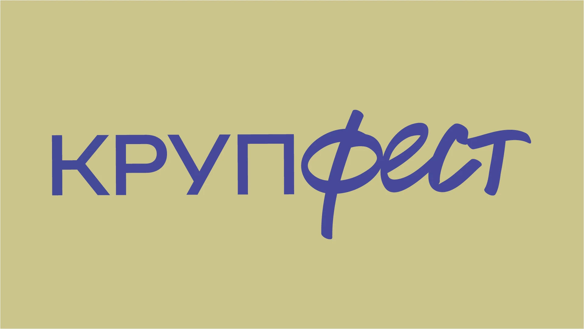 Крупфест — Изображение №1 — Графика на Dprofile