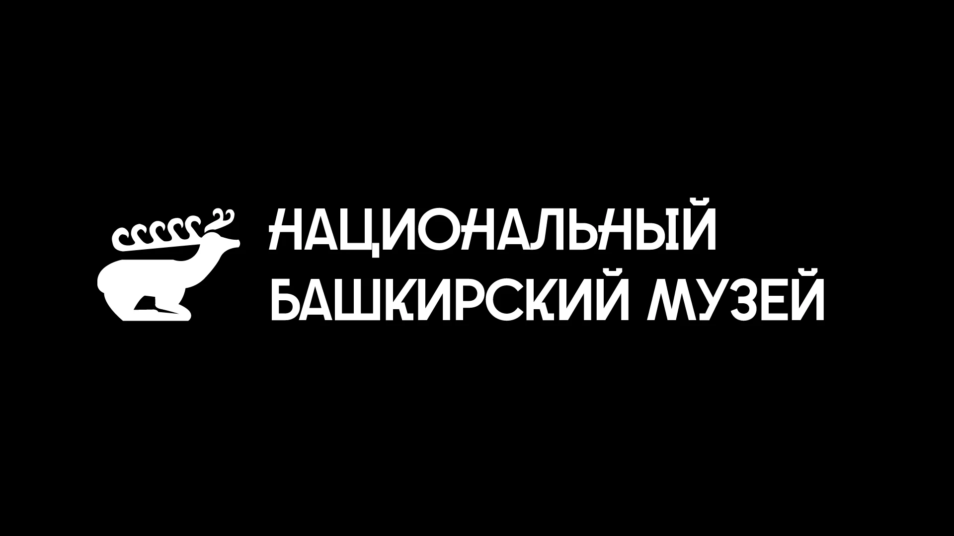 Национальный башкирский музей — Изображение №1 — Брендинг на Dprofile