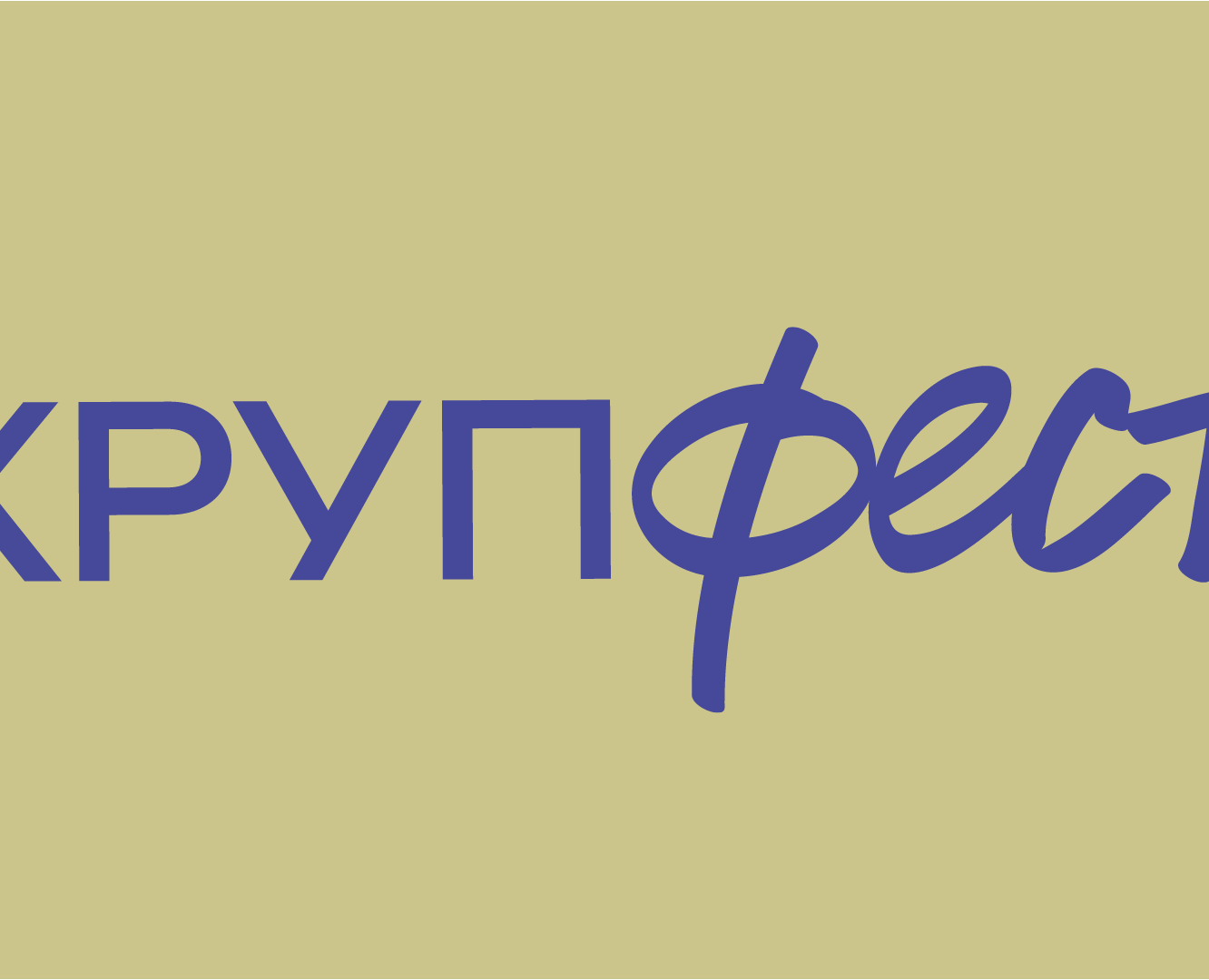 Крупфест — Графика на Dprofile
