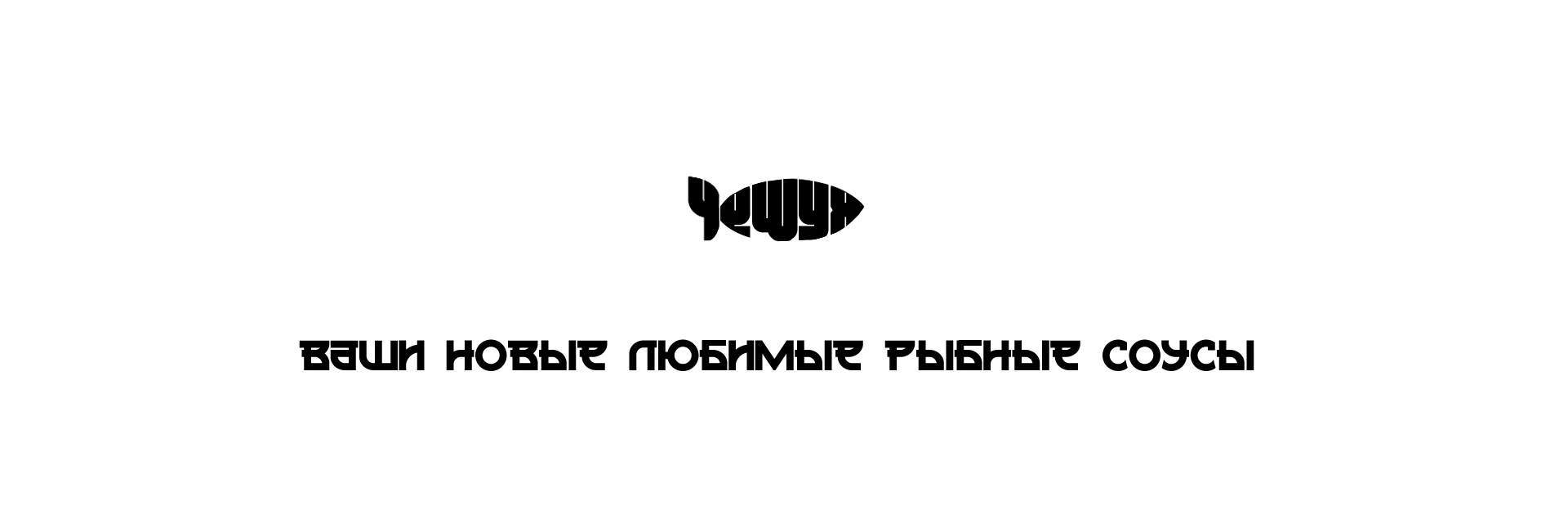 Чешуя. Бренд соусов — Изображение №1 — Интерфейсы на Dprofile