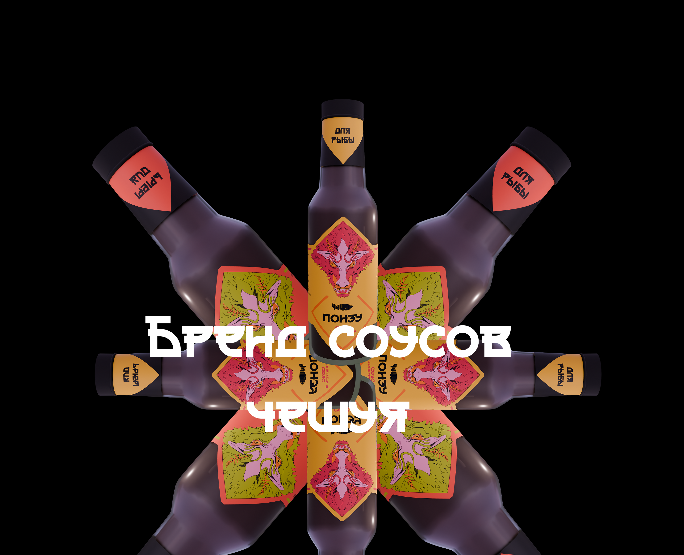 Чешуя. Бренд соусов — Интерфейсы на Dprofile