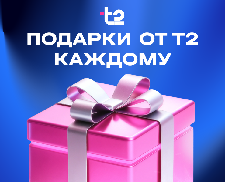 Подарки от Т2 каждому на Dprofile