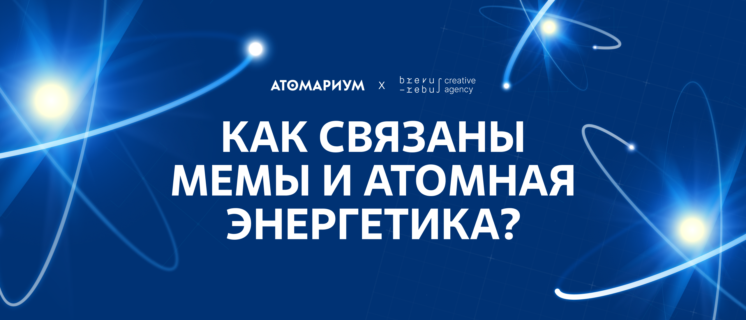 Просветительский проект «Атомариум» — Изображение №1 — Графика, Маркетинг на Dprofile