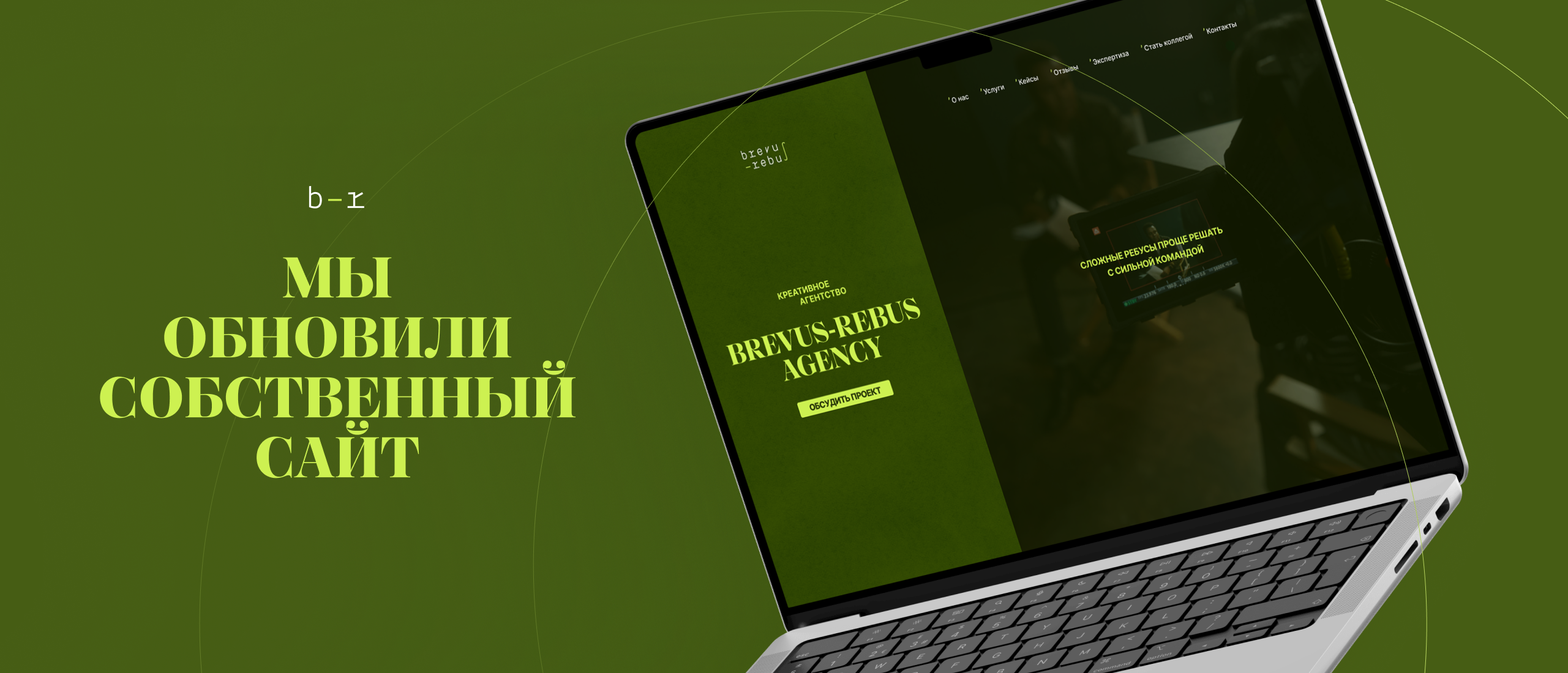 Обновленный сайт BREVUS-REBUS AGENCY — Изображение №1 — Интерфейсы, Брендинг на Dprofile