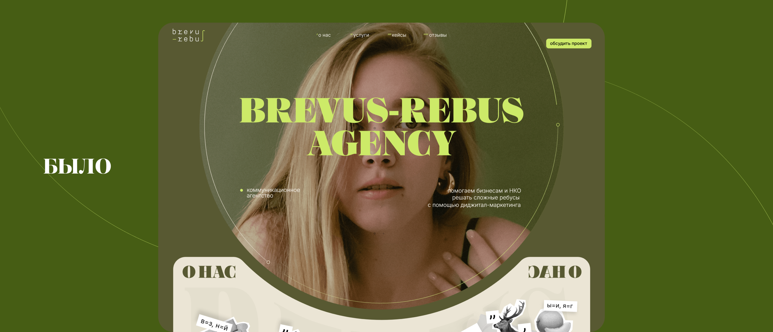 Обновленный сайт BREVUS-REBUS AGENCY — Изображение №3 — Интерфейсы, Брендинг на Dprofile