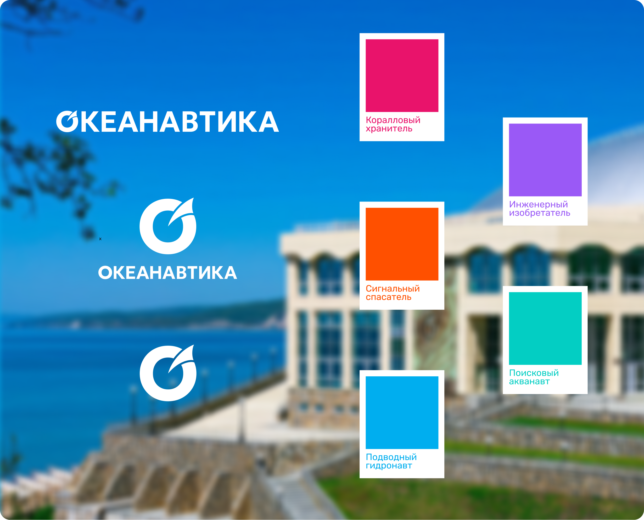 Общеразвивающая программа на базе ВДЦ «Орлёнок» «ОКЕАНАВТИКА» — Изображение №4 — Брендинг на Dprofile