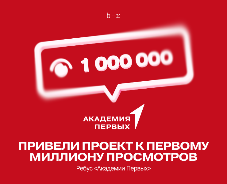 Ребус «Академии Первых» — Маркетинг на Dprofile