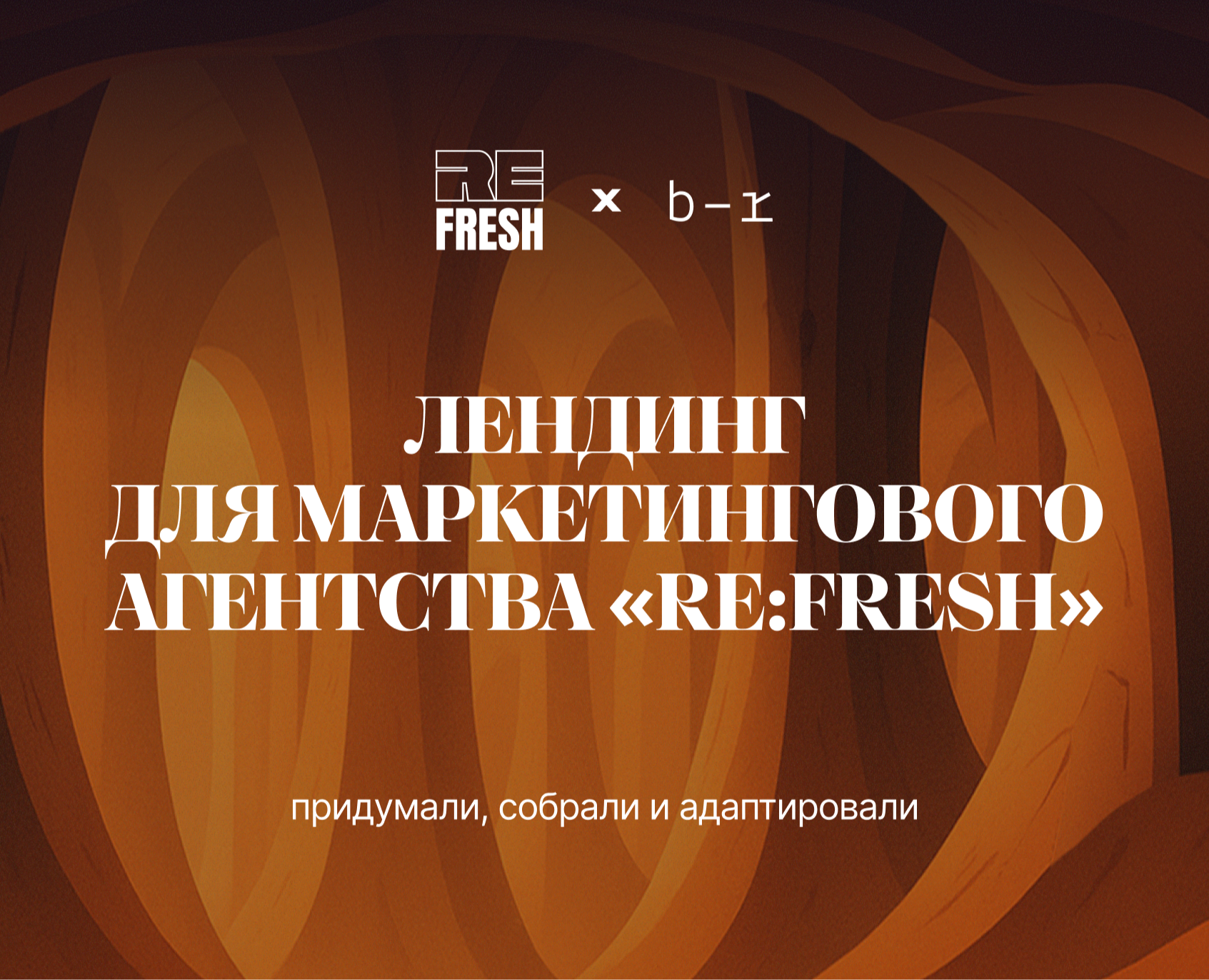 Лендинг для маркетингового  агентства «RE:FRESH» — Интерфейсы, Анимация на Dprofile