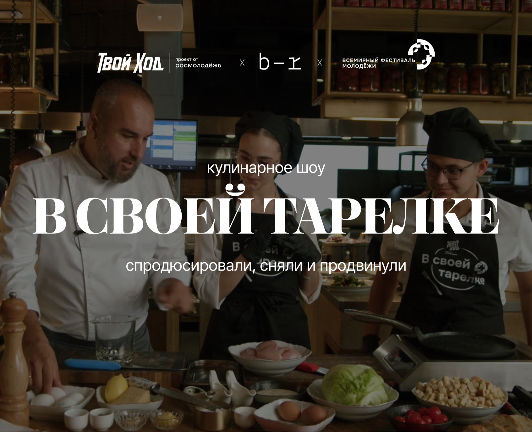 Кулинарное шоу «В своей тарелке» — Анимация, Маркетинг на Dprofile