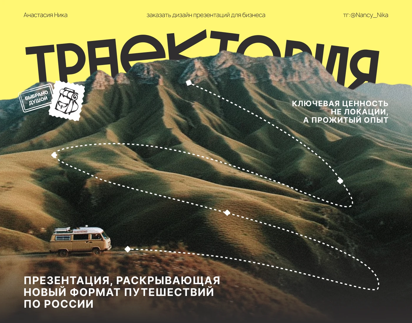 Презентация авторских туров — Изображение №1 — Маркетинг на Dprofile