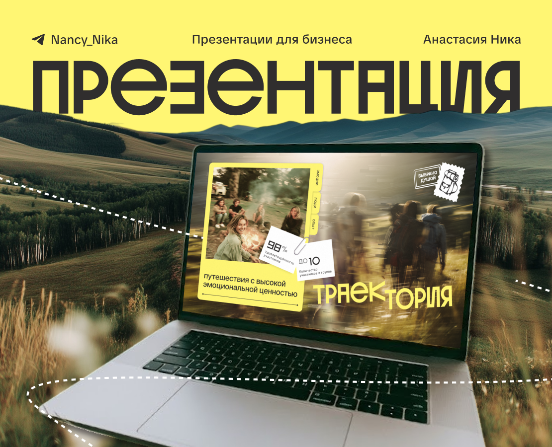 Презентация авторских туров — Маркетинг на Dprofile
