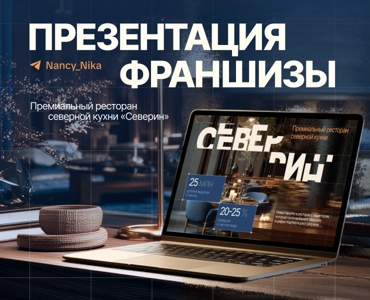 Презентация франшизы ресторана на Dprofile