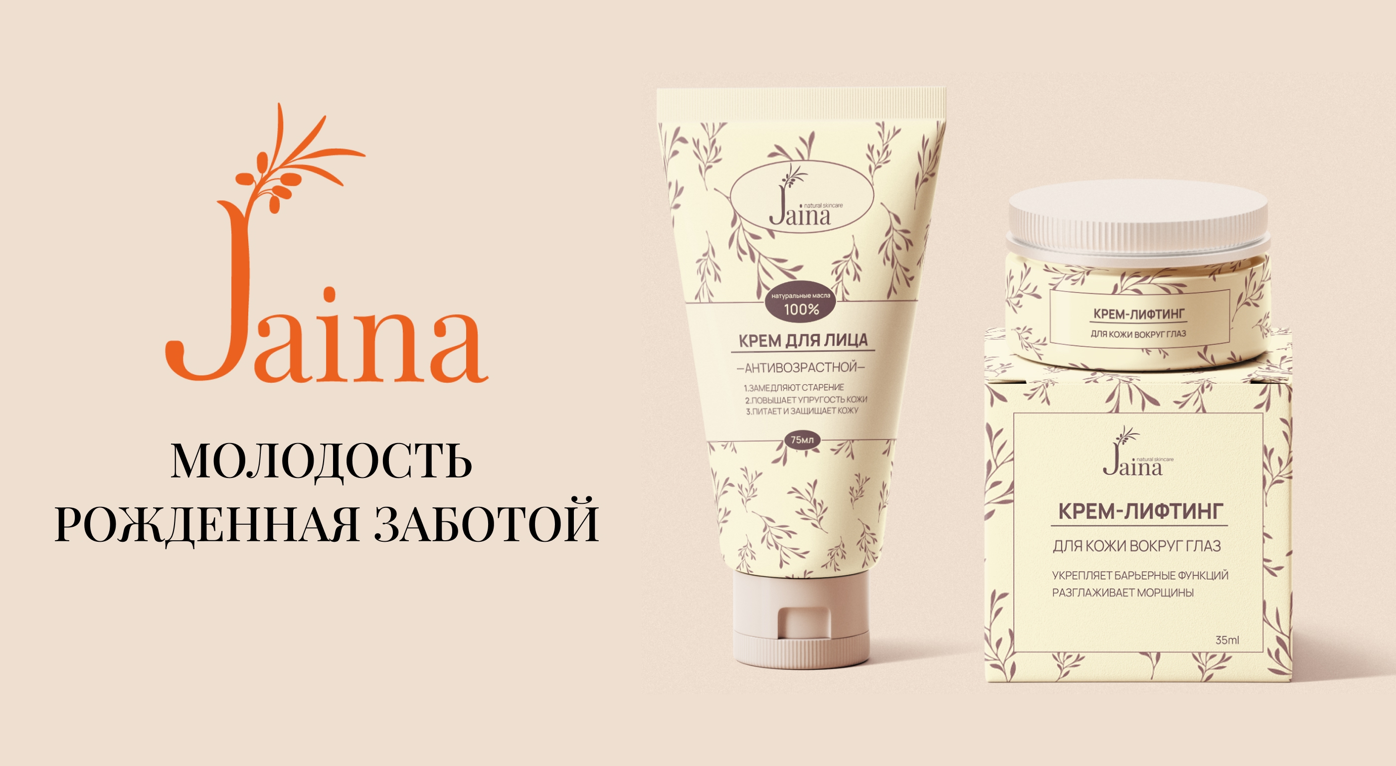 Jaina | Ребрендинг уходовой косметики — Изображение №1 — Брендинг на Dprofile