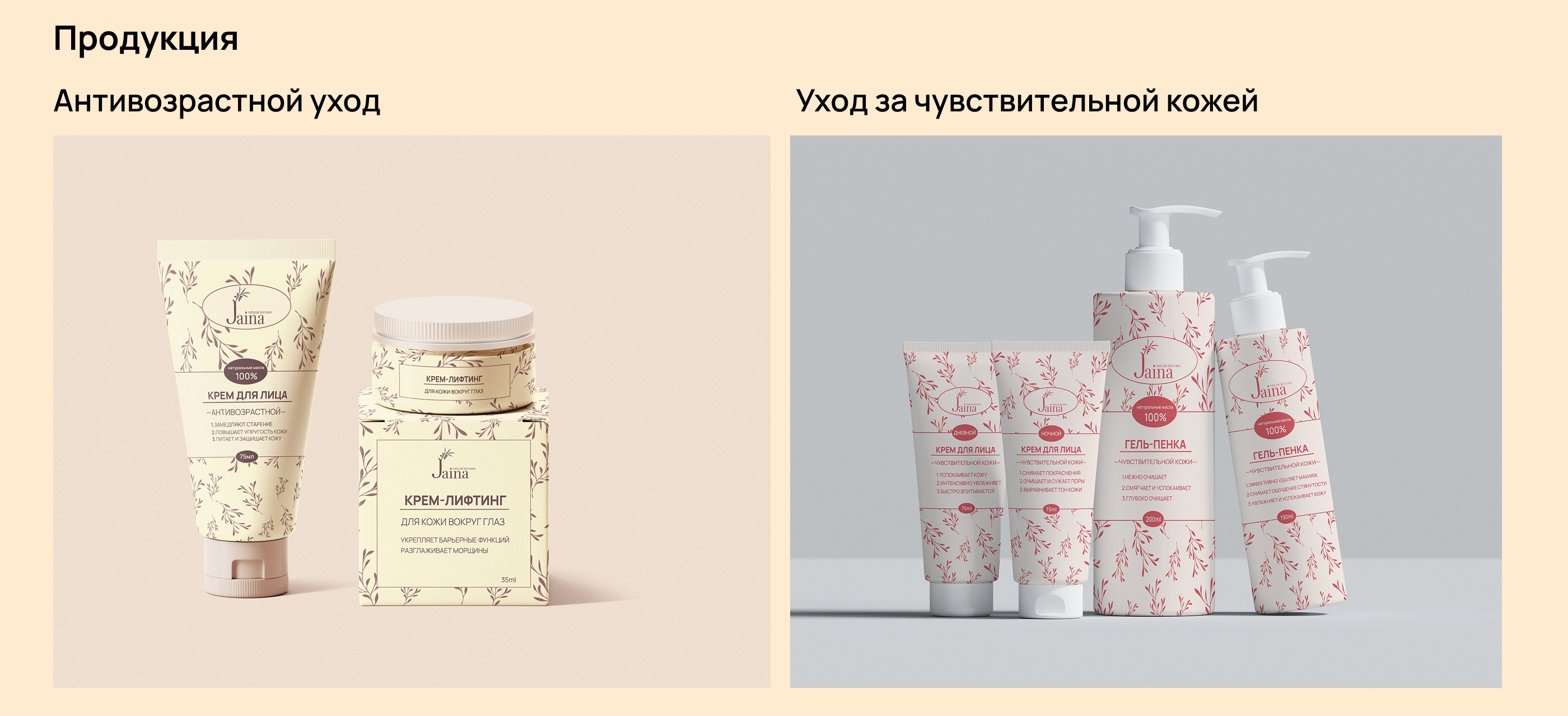 Jaina | Ребрендинг уходовой косметики — Изображение №7 — Брендинг на Dprofile