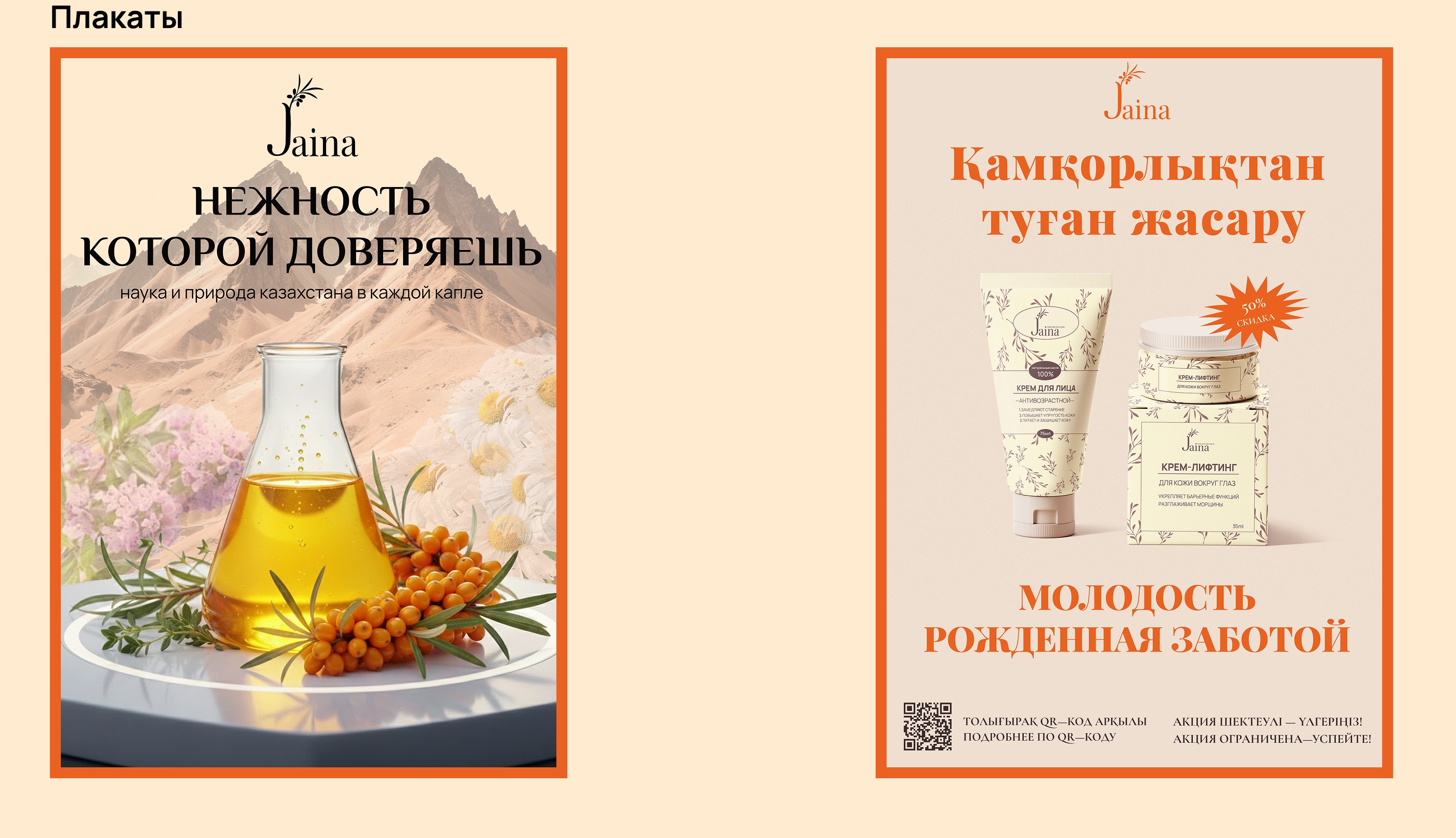 Jaina | Ребрендинг уходовой косметики — Изображение №6 — Брендинг на Dprofile