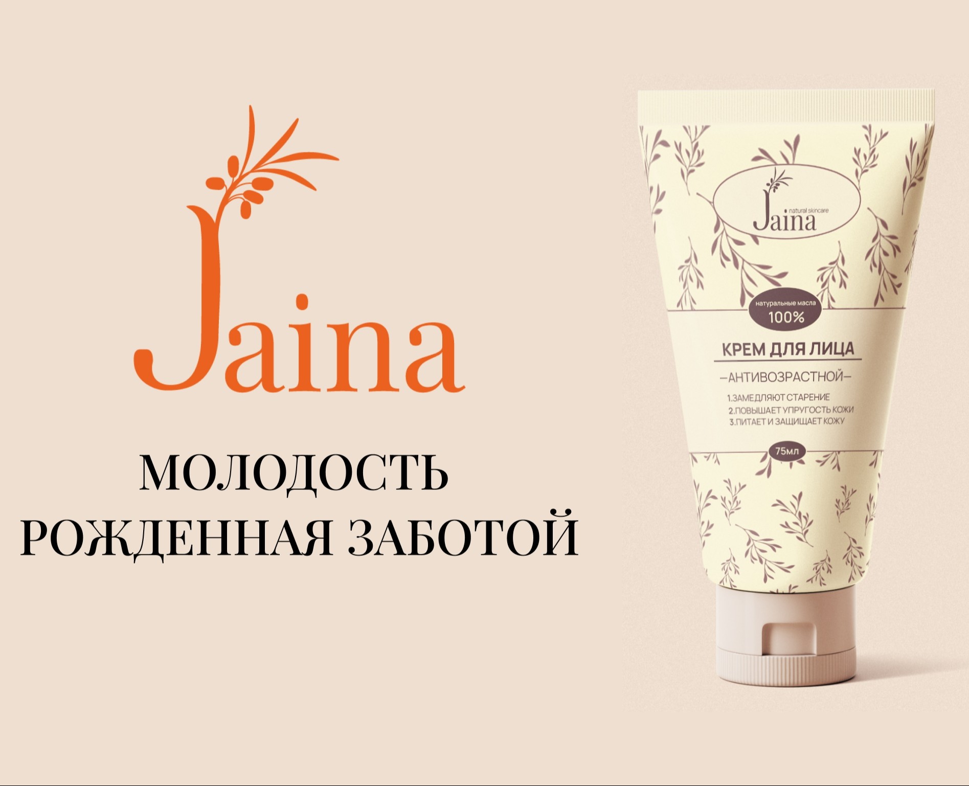 Jaina | Ребрендинг уходовой косметики — Брендинг на Dprofile