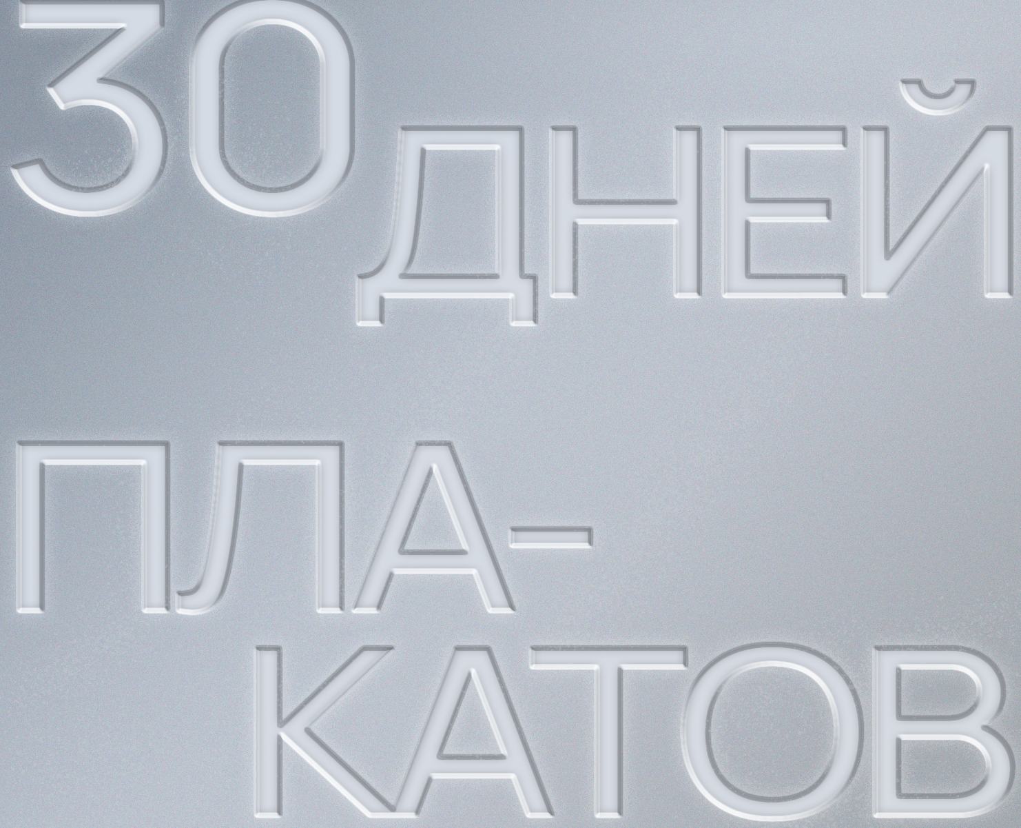 30 ДНЕЙ ПЛАКАТОВ — Графика на Dprofile