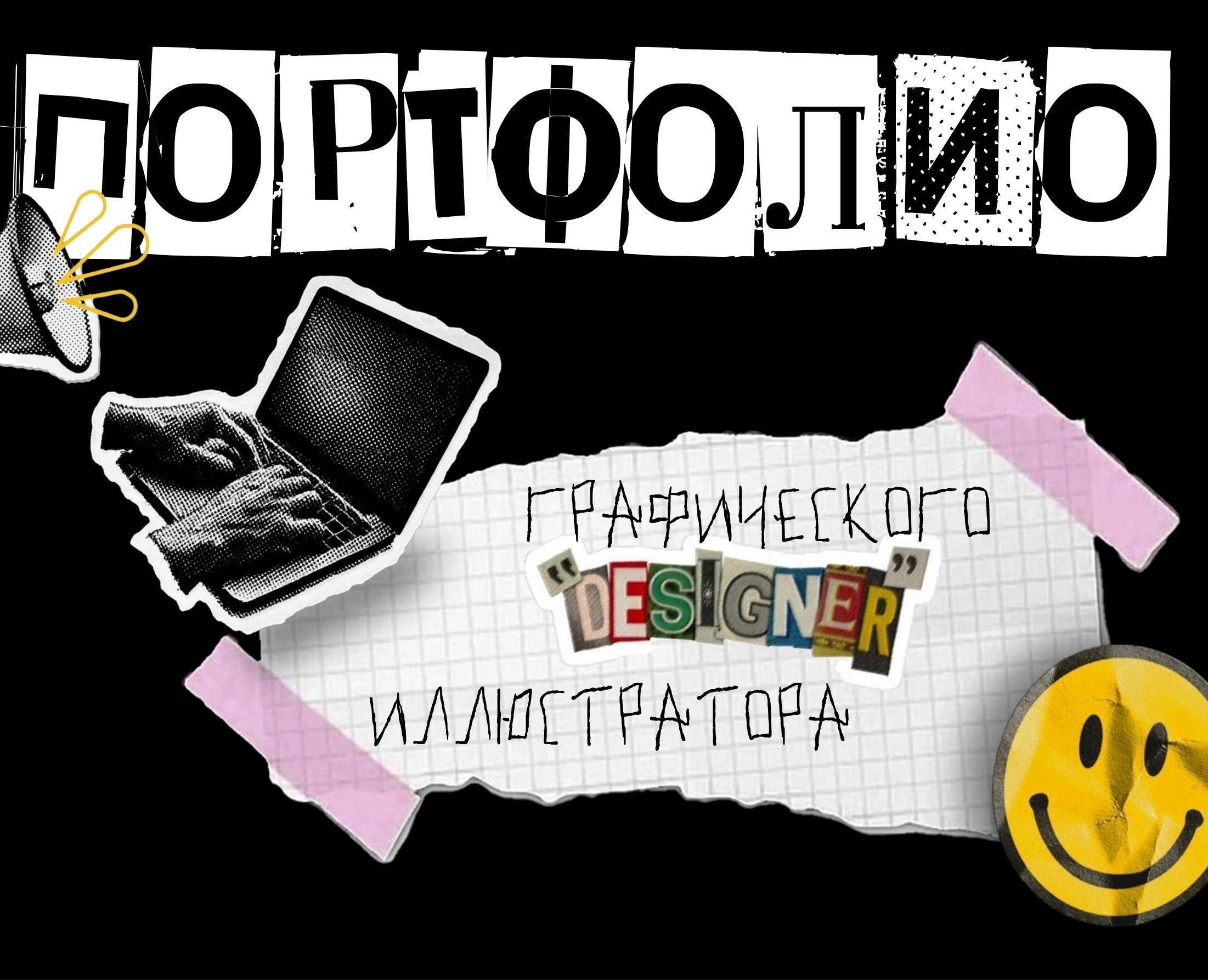 Portfolio designer — Брендинг, Иллюстрация на Dprofile