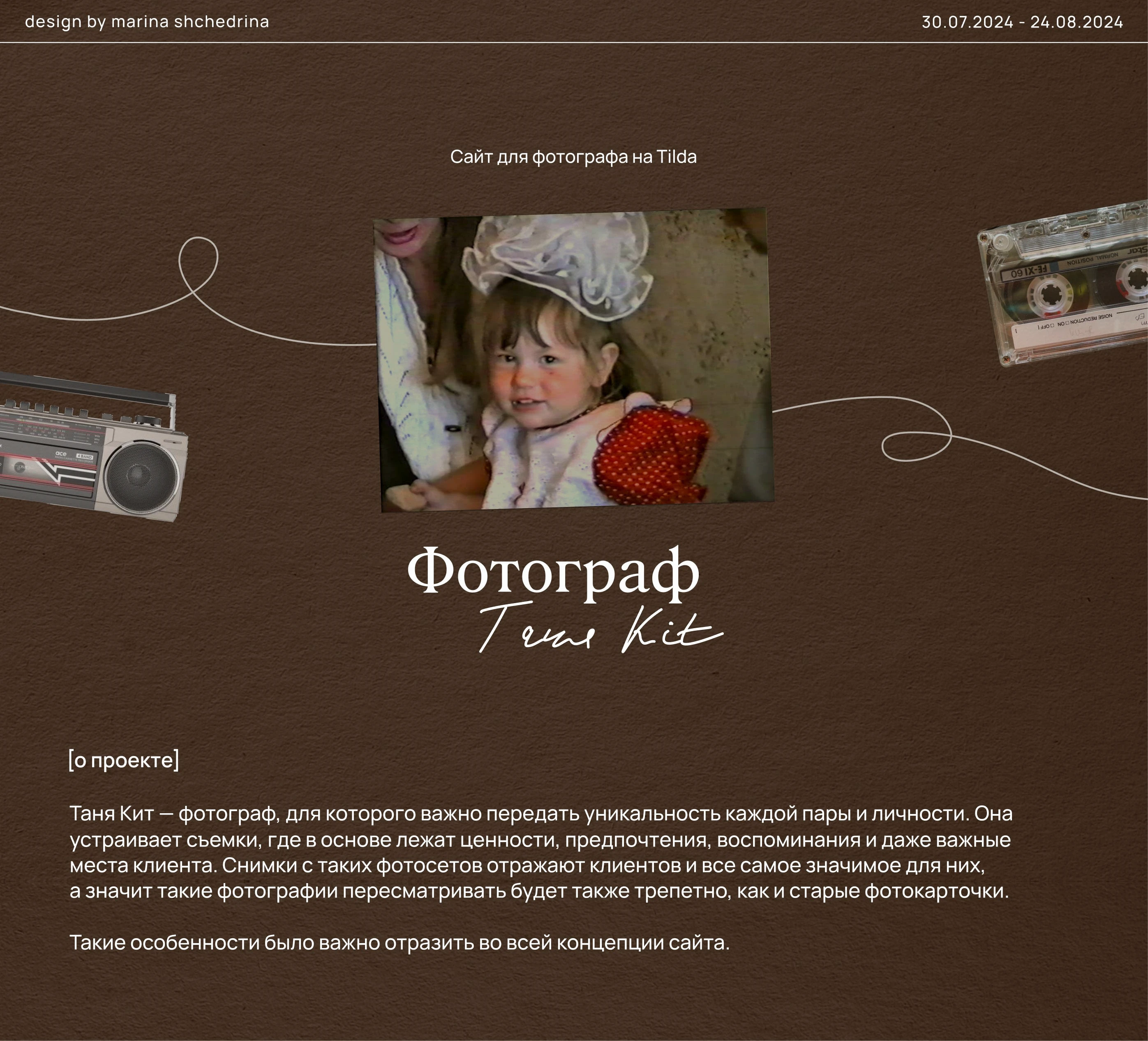Ностальгический сайт для фотографа | Landing page Tilda — Изображение №1 — Интерфейсы, Брендинг на Dprofile