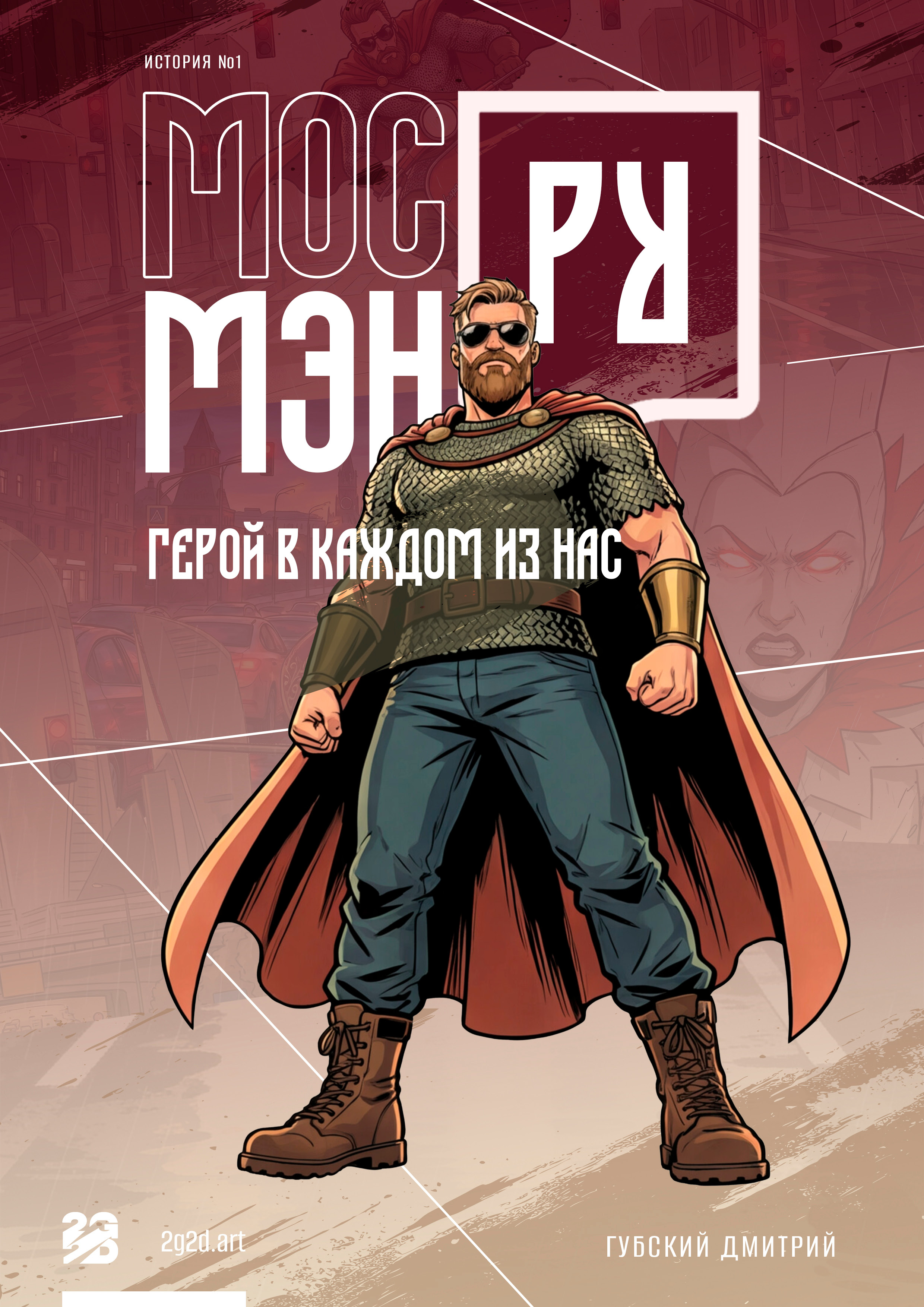 МосРуМэн - герой в каждом из нас — Изображение №1 — Иллюстрация, Графика на Dprofile