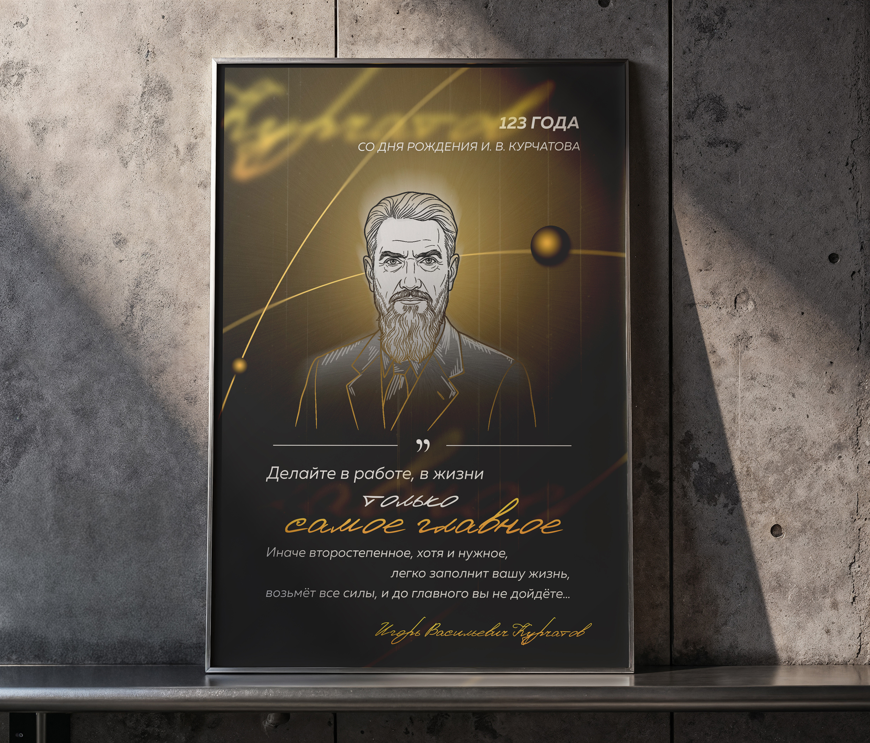 Серия плакатов | И.B. Курчатов — Изображение №3 — Графика, Анимация на Dprofile