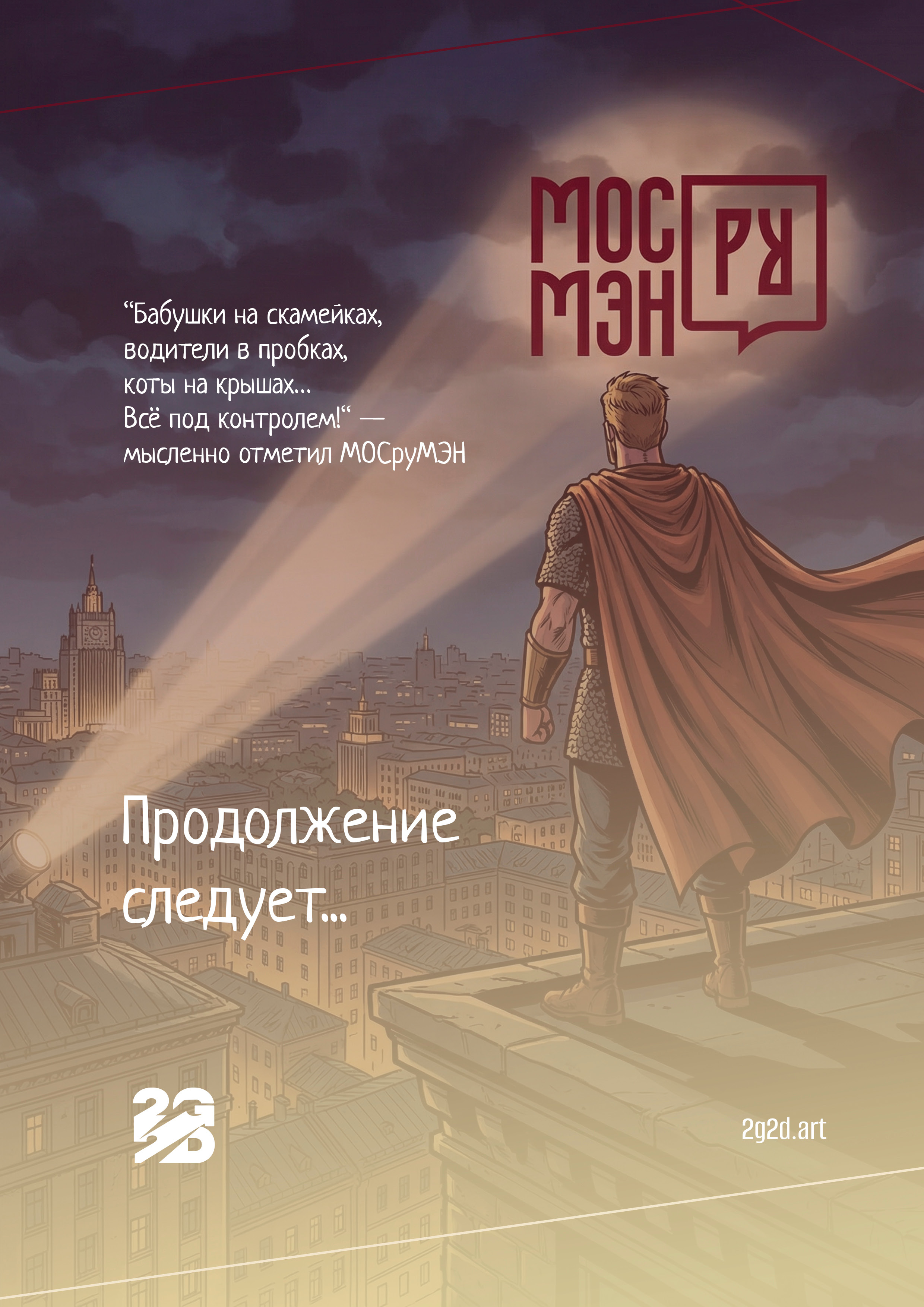 МосРуМэн - герой в каждом из нас — Изображение №12 — Иллюстрация, Графика на Dprofile
