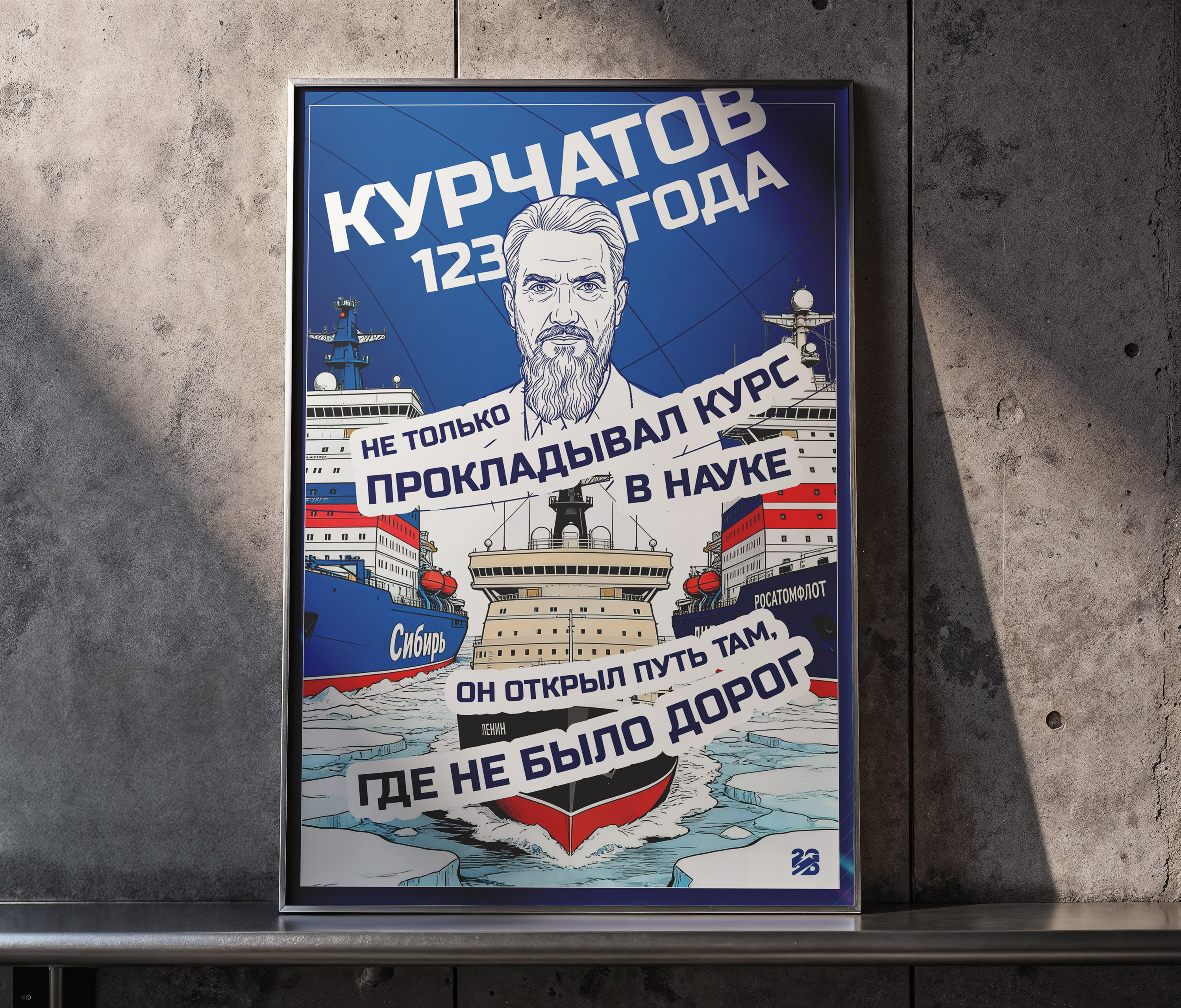 Серия плакатов | И.B. Курчатов — Изображение №1 — Графика, Анимация на Dprofile