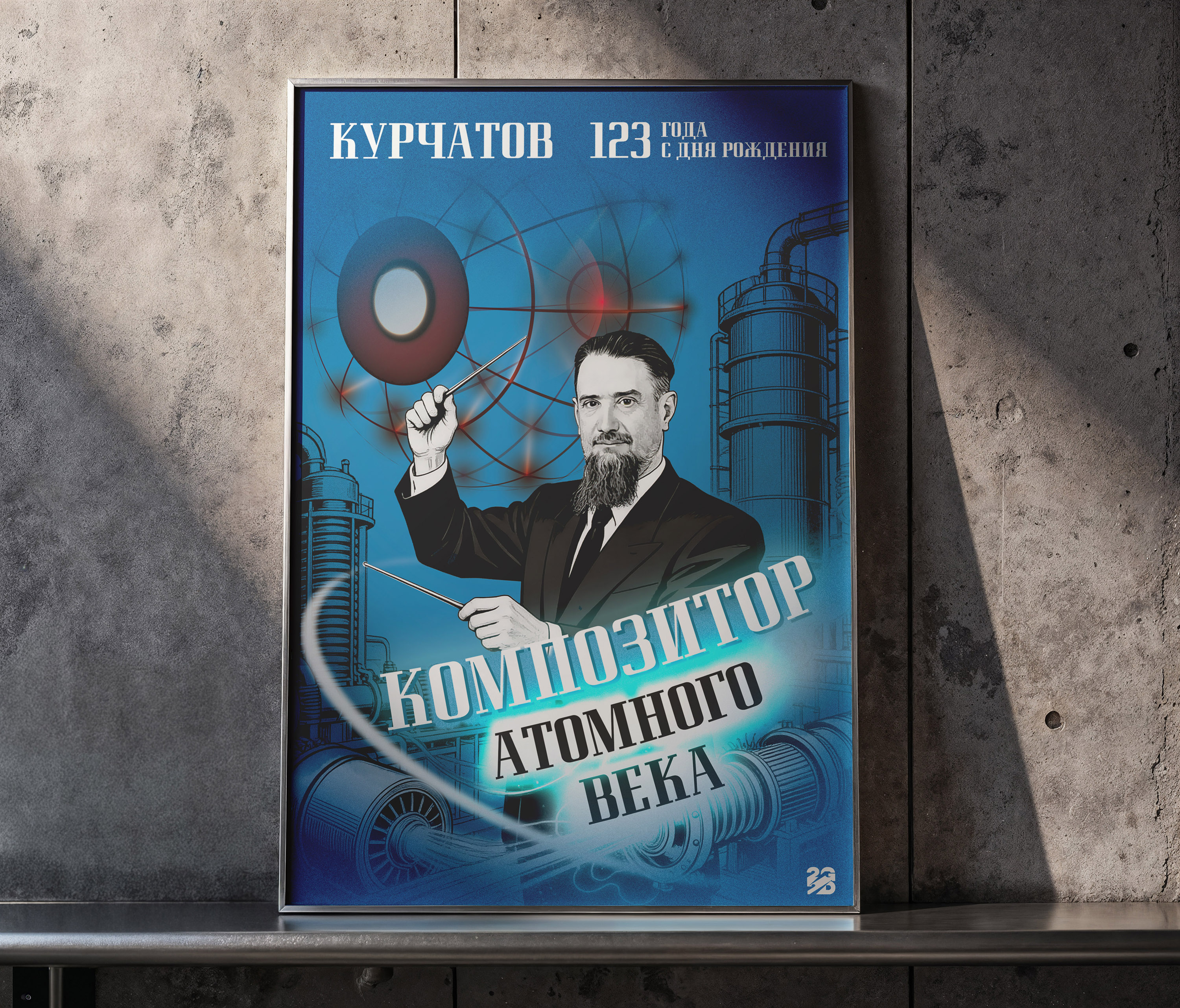 Серия плакатов | И.B. Курчатов — Изображение №2 — Графика, Анимация на Dprofile