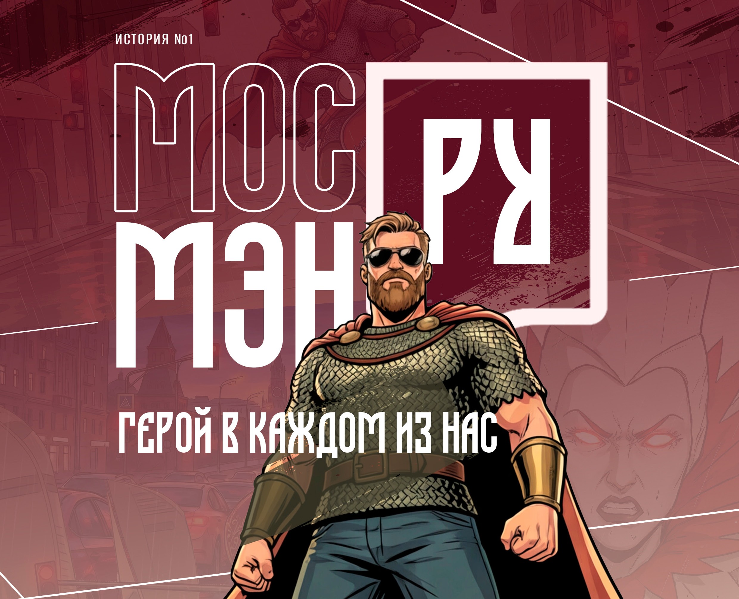 МосРуМэн - герой в каждом из нас — Иллюстрация, Графика на Dprofile