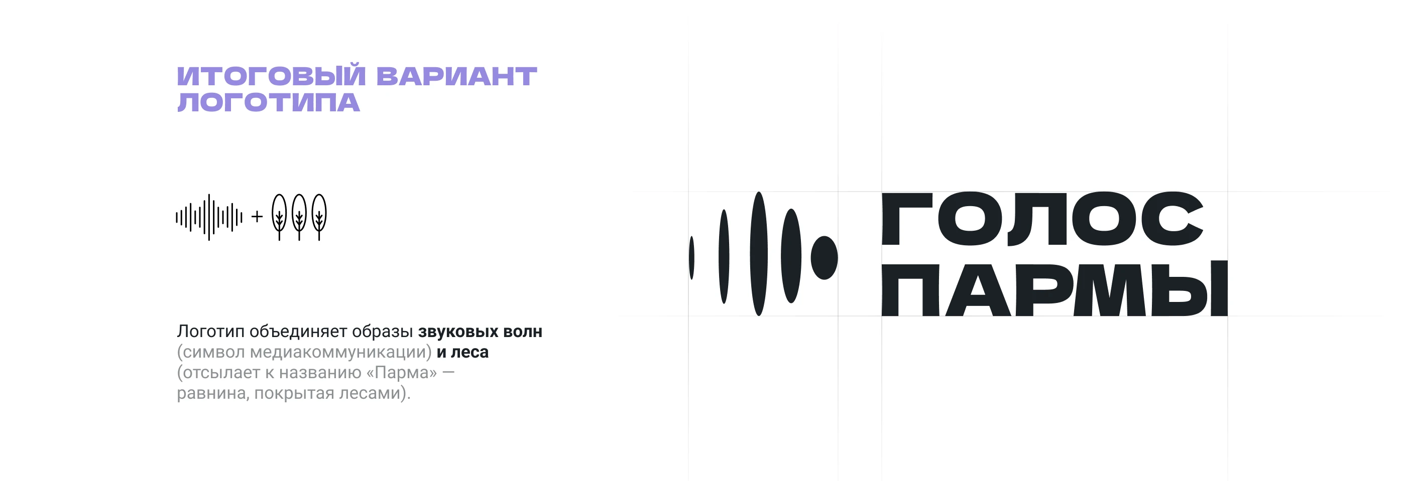 Голос Пармы: айдентика и визуальная система медиацентра — Изображение №5 — Брендинг на Dprofile