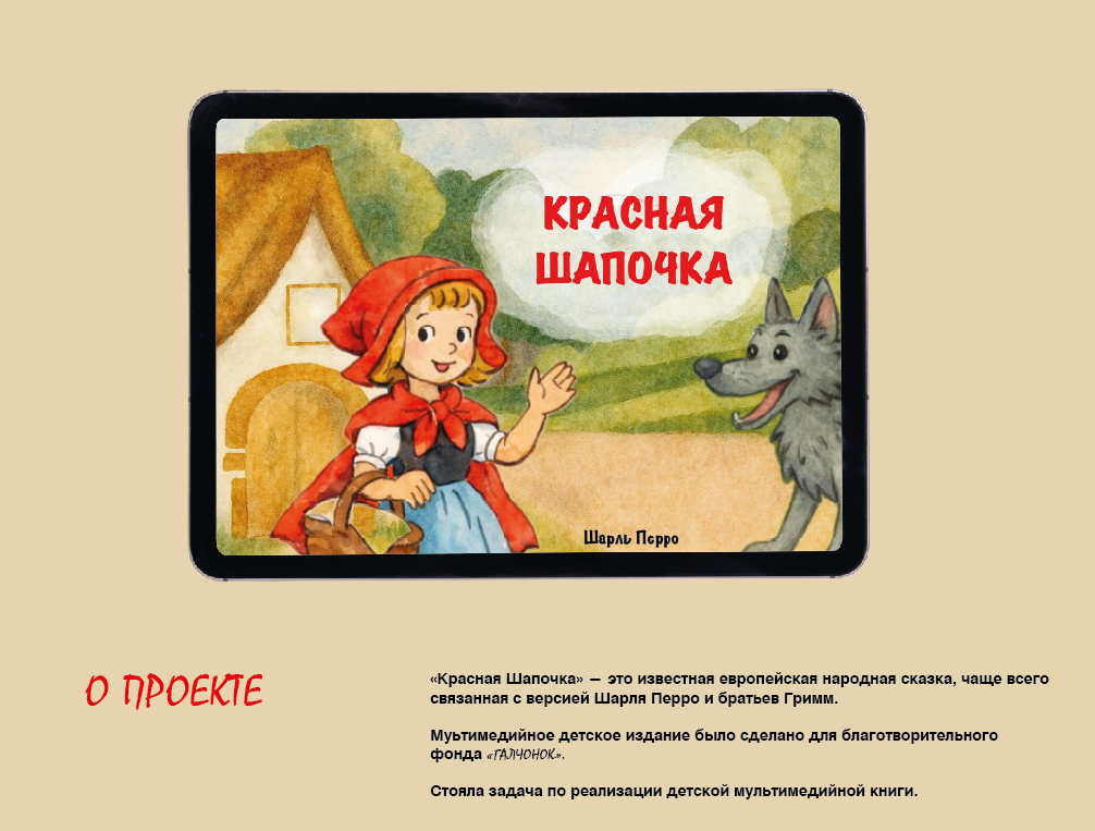 Дизайн детской мультимедийной книги "Красная Шапочка". — Изображение №1 — Иллюстрация, Анимация на Dprofile