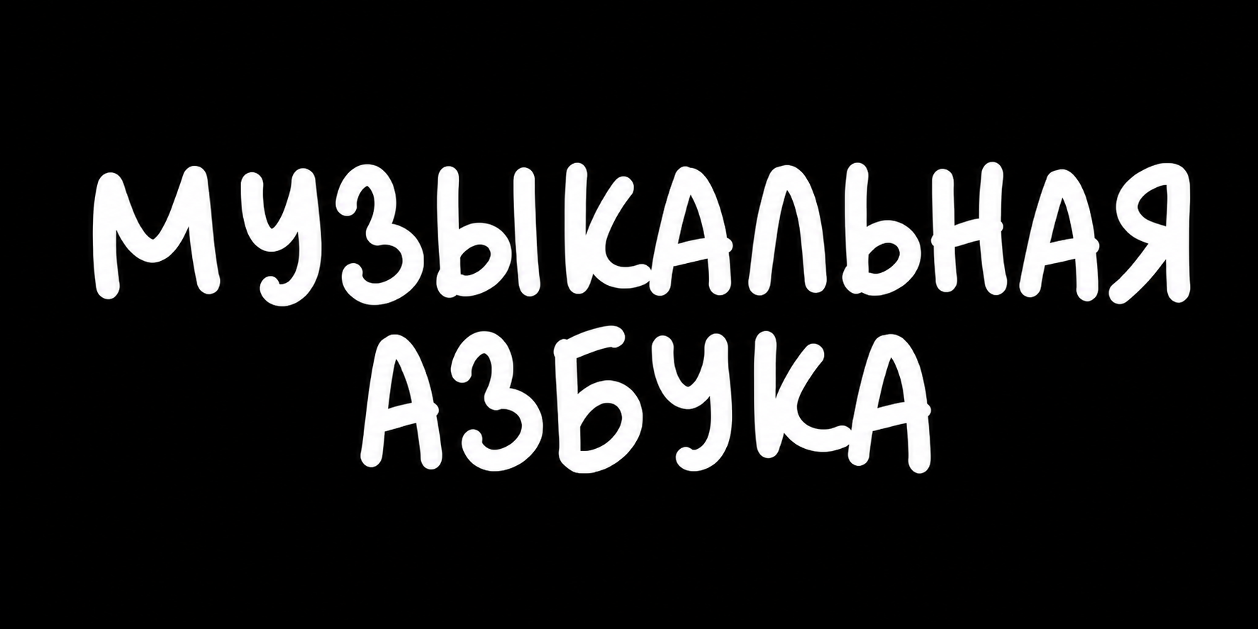 Дизайн интерактивного сайта для изучения нотной грамоты "Музыкальная Азбука" — Изображение №1 — Интерфейсы на Dprofile