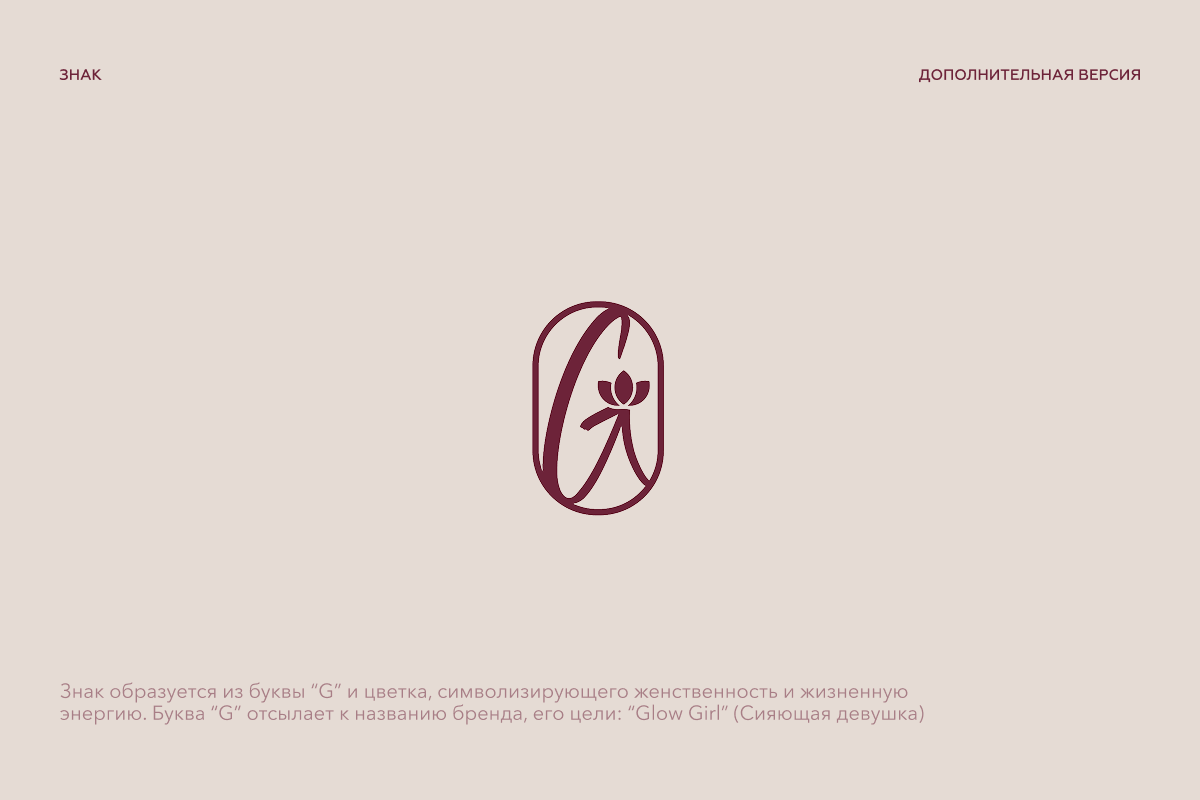 Фирменный стиль бренда «Glow Girl» — Изображение №4 — Брендинг на Dprofile