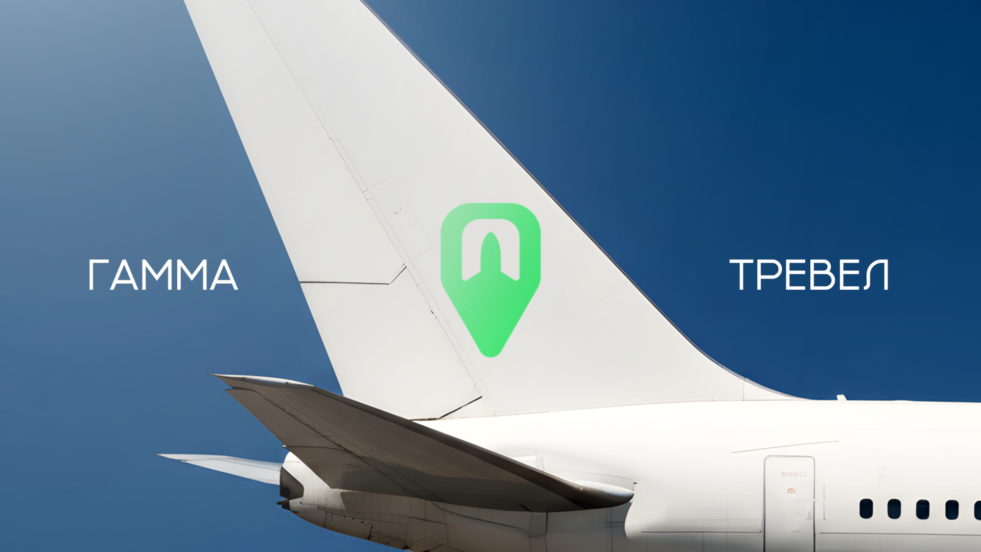 Туристическое агенство ГАММА ТРЕВЕЛ (GAMMA TRAVEL) — Изображение №1 — Брендинг на Dprofile