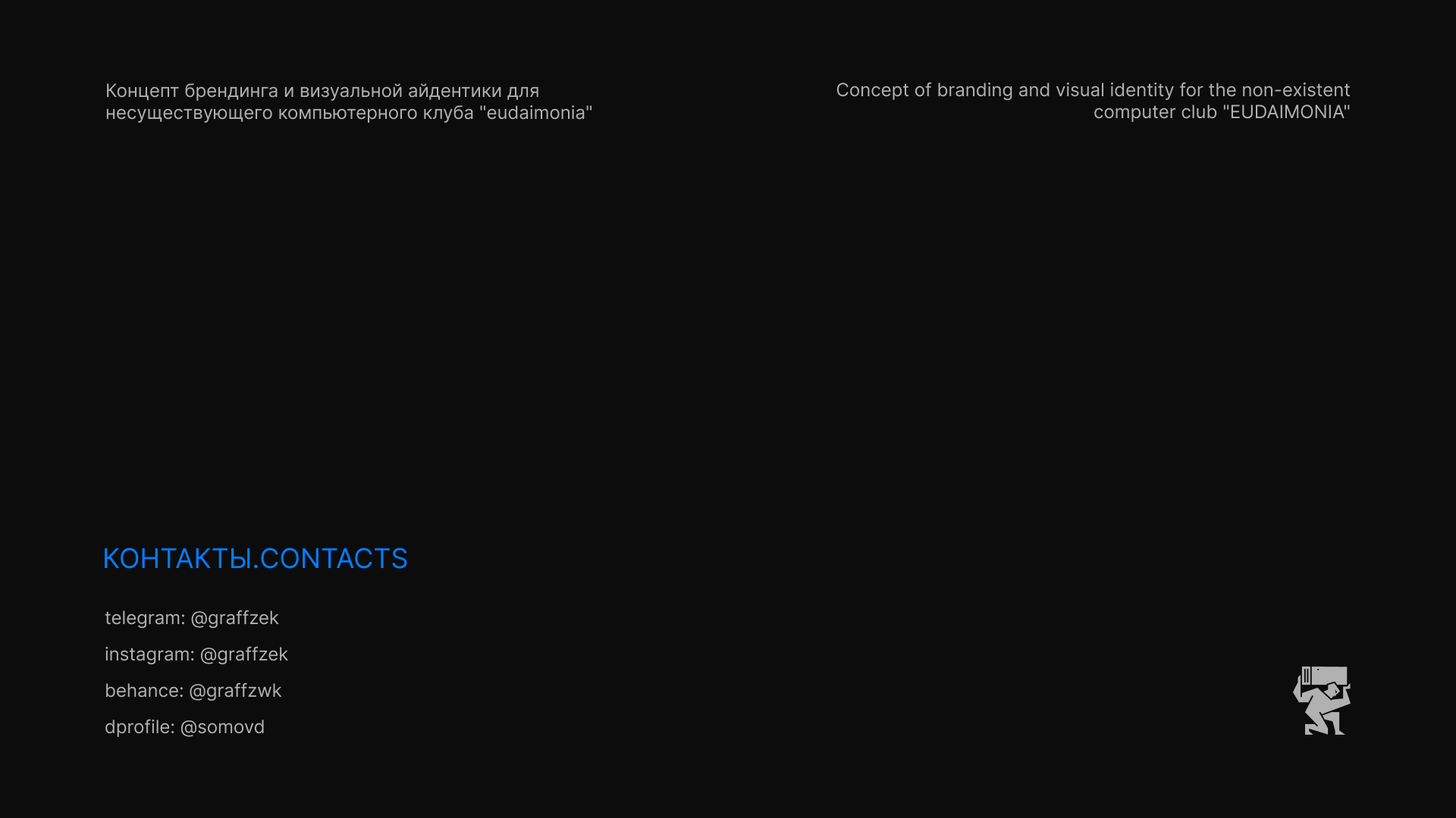 Компьютерный клуб "EUDAIMONIA" — Изображение №18 — Брендинг, 3D на Dprofile