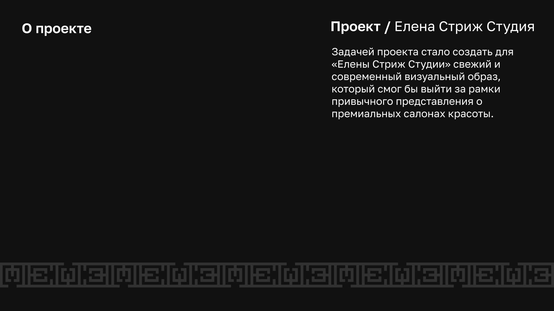 ЕЛЕНА СТРИЖ СТУДИЯ. — Изображение №2 — Брендинг на Dprofile