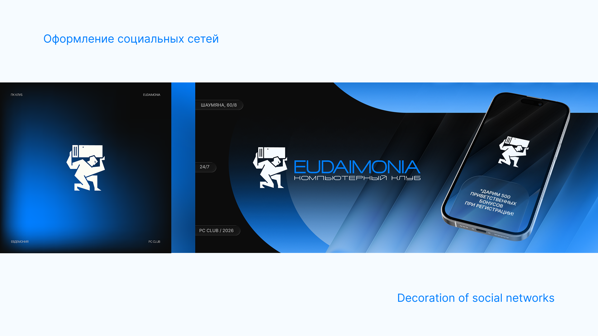 Компьютерный клуб "EUDAIMONIA" — Изображение №11 — Брендинг, 3D на Dprofile