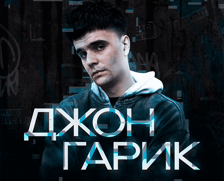 Графика для концерта Джона Гарика на Dprofile