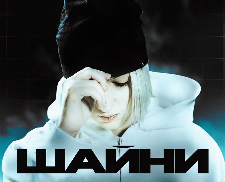 Графика к концерту Шайни на Dprofile