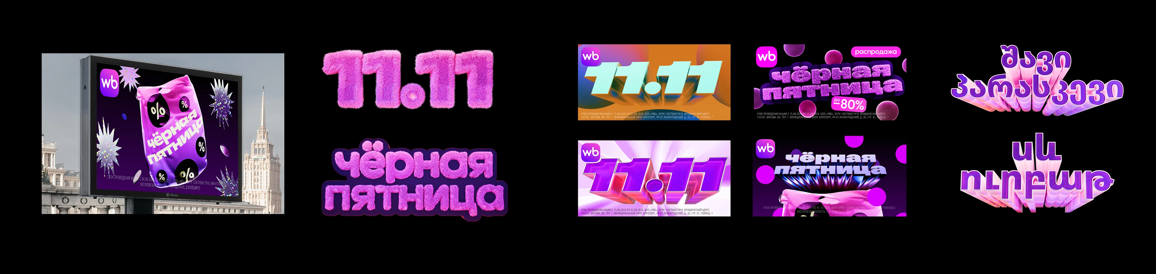 WILDBERRIES campaigns 2024-2025 — Изображение №7 — Анимация, Маркетинг на Dprofile