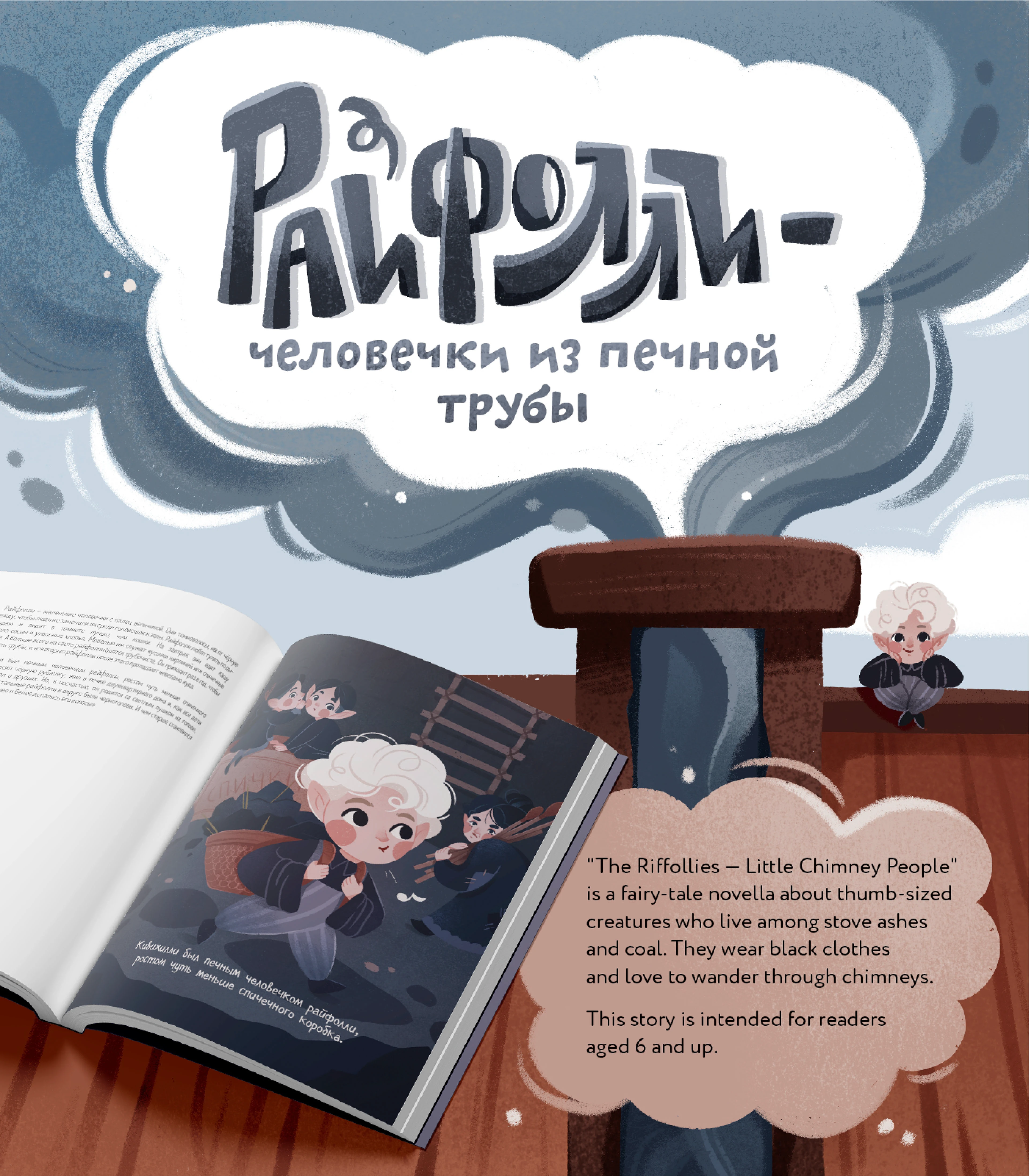 Иллюстрация к книге "Райфолли-человечки из печной трубы"" — Изображение №1 — Иллюстрация на Dprofile