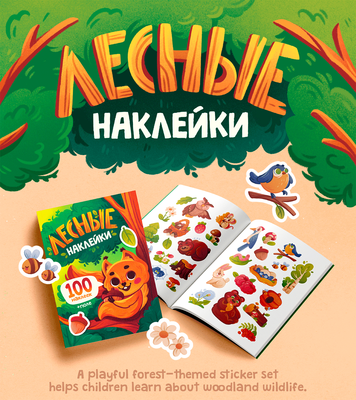 Альбом с лесными наклейками — Изображение №1 — Иллюстрация, Графика на Dprofile