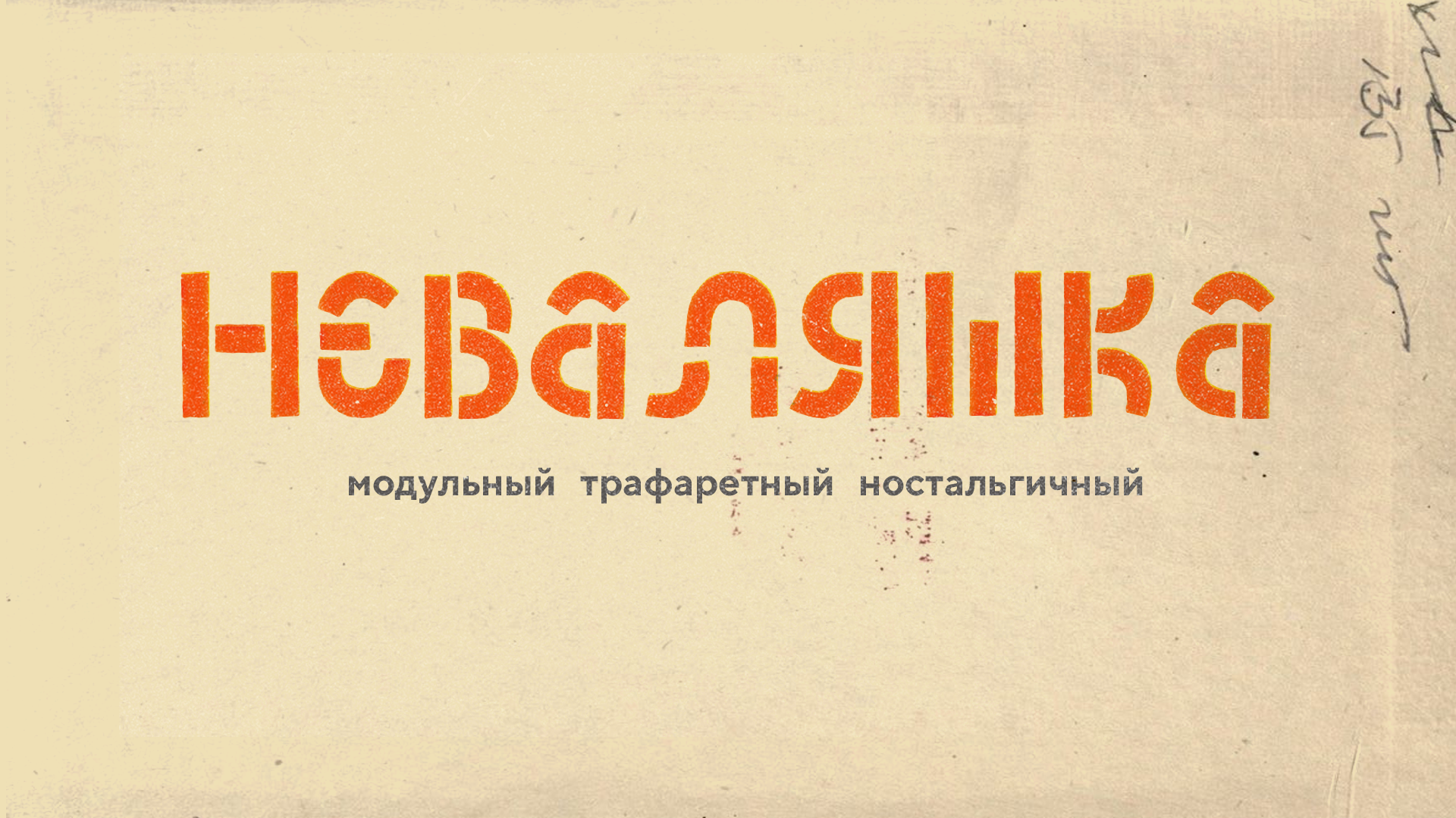 шрифт НЕВАЛЯШКА — Изображение №1 — Брендинг, Графика на Dprofile