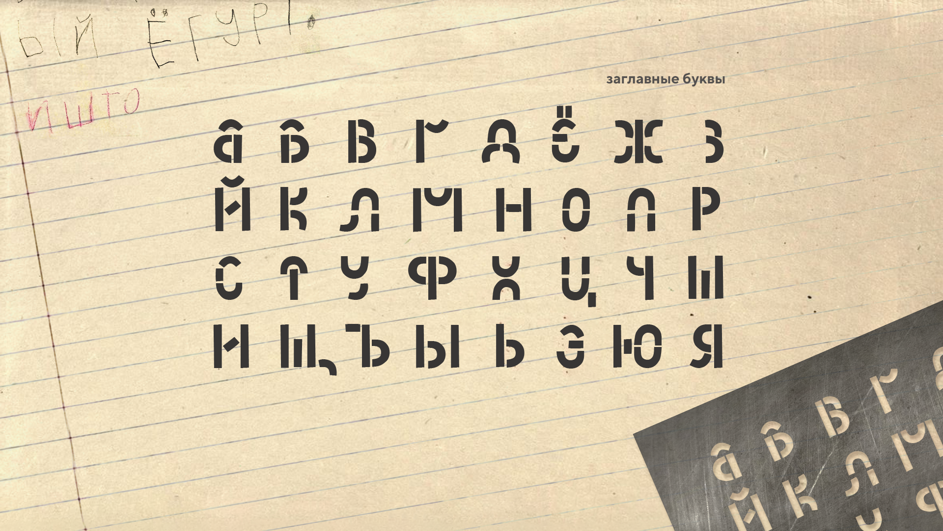 шрифт НЕВАЛЯШКА — Изображение №4 — Брендинг, Графика на Dprofile