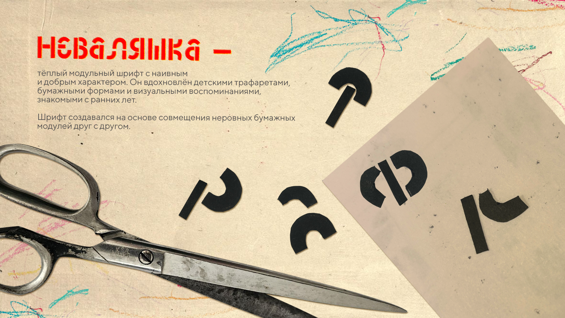 шрифт НЕВАЛЯШКА — Изображение №2 — Брендинг, Графика на Dprofile